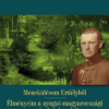 Menekülésem Erdélyből - Élményeim a nyugat-magyarországi szabadságharcból
