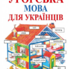 Kezdők magyar nyelvkönyve ukránoknak