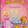 Hamupipőke, Hófehérke