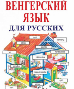 Alternative view of Kezdők magyar nyelvkönyve oroszoknak - Hanganyag letöltő kóddal