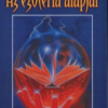 Az ezotéria alapjai
